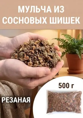 Мульча для комнатных растений из шишек резаных 500 гр Мульча для комнатных растений из шишек резаных 500 гр